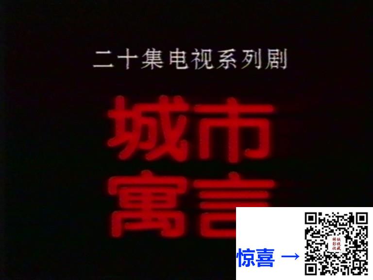 1997-城市寓言-陈武建-国语无字-MPG-共61.7G-20集全-576P-绝版录像带源码