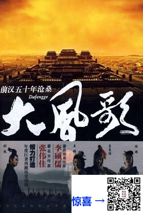 2011-大风歌-吕良伟-王姬-张光北-共44集-国语中字-TS每集均约2.1G-共92.76G-1080P-无水印