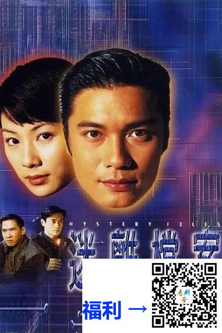 港台-1997-迷离档案-罗嘉良-张家辉-张可颐-林尚义-何超仪-20集-中文字幕-45分钟