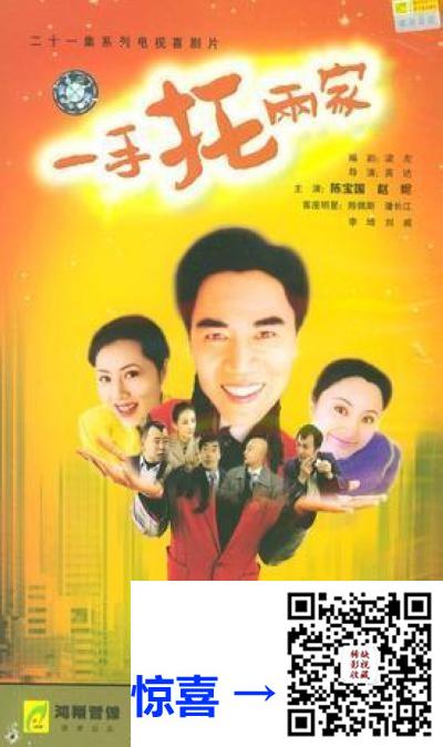 2000一手托两家全21集-26.3G-8.7-导演.英一达-主演.谢一园.潘长江.杨立新.陈宝国-0720P