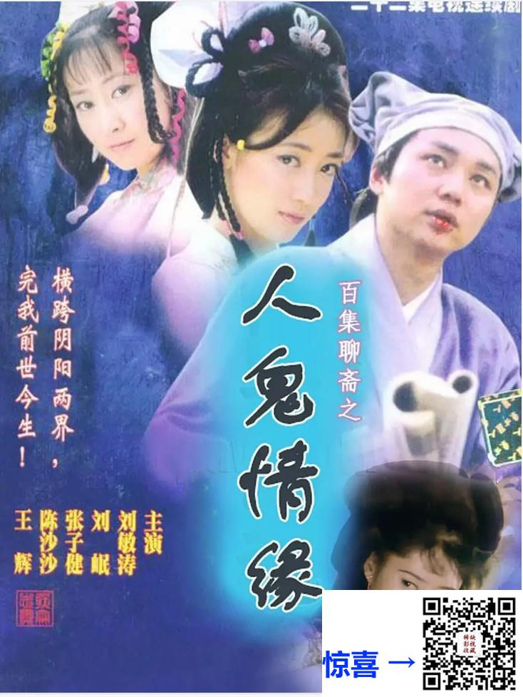 2000-百集聊斋之人鬼情缘-20集-刘敏涛-mp4-1080p-单集700M-4.5G-共19.96G-国语中字-AI修复-带试集