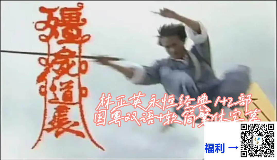 1995-僵尸道长系列-林正英-80集-1080p-mkv-99.27G-国粤软简繁中字