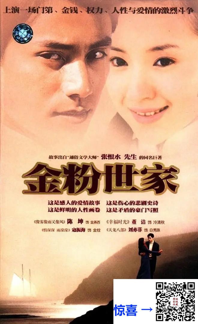 2003-金粉世家-陈坤-董洁-刘亦菲-共40集-国语内封简繁字幕-MKV-共119.92GB-1080P-AI修复