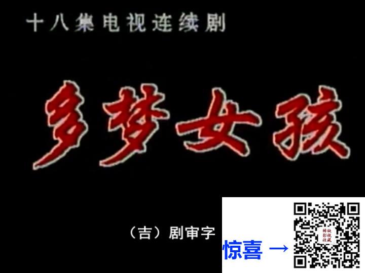 1990-多梦女孩-赵娜娜-赵心田-国语无字-MPG-共58G-576P-18集全-每集约3.2G-绝版录像带源码