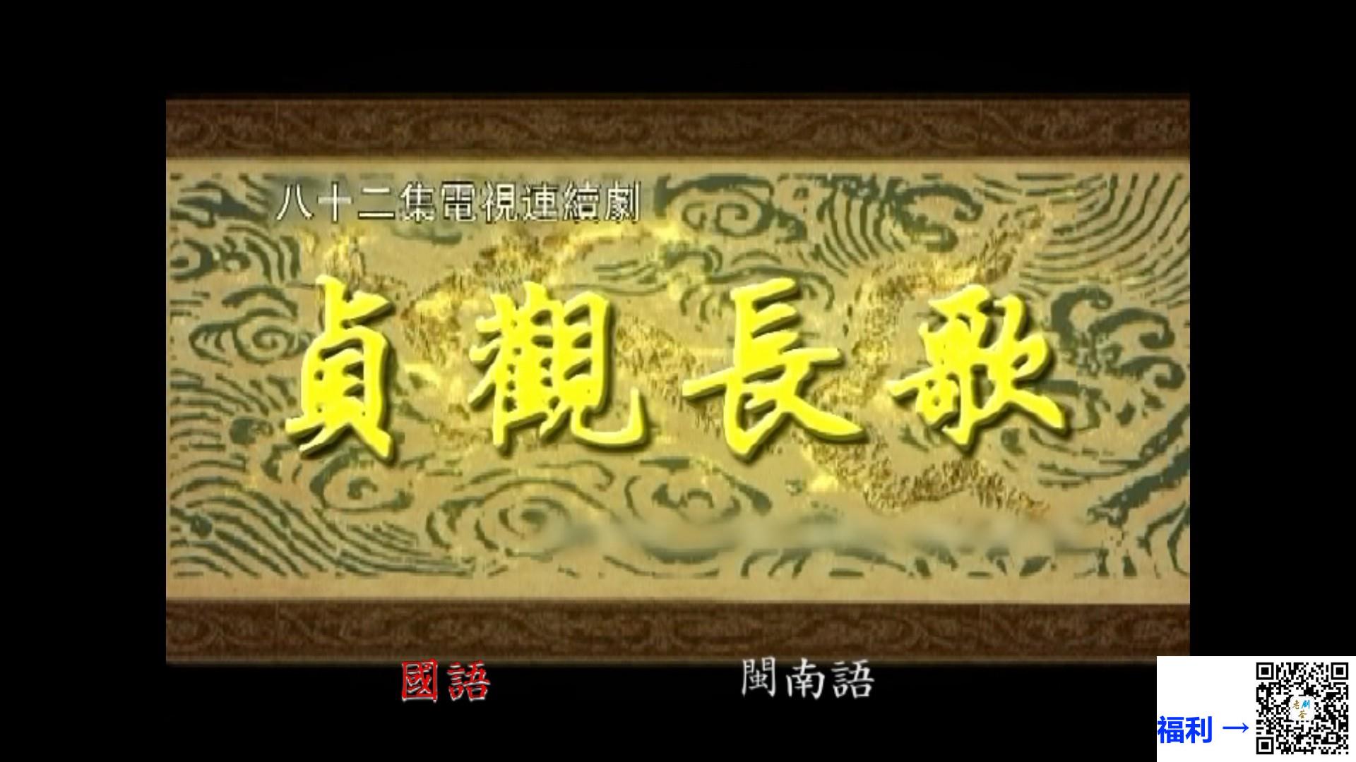 2007-贞观长歌-唐国强-张澜澜-聂远-白庆琳-张铁林-82集-国闽语中字-41D5-168.49G