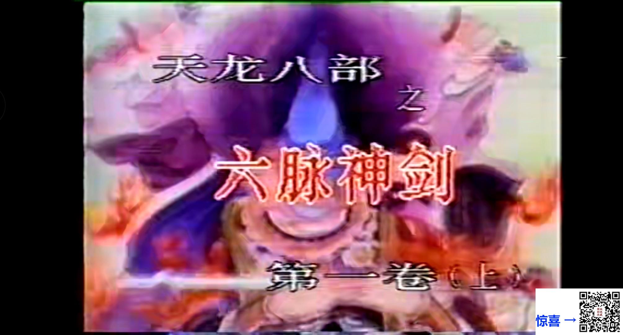 中国香港-1982-天龙八部之六脉神剑-汤镇业-黄日华-梁家仁-共6盒全-国语无字幕-mpg每集5g左右-录像带源码内地引进版