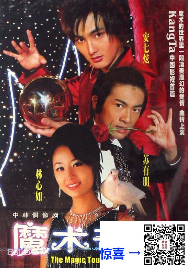 2004-魔术奇缘-林心如-苏有朋-安七炫-20集全-TS-每集约1.7-国语中字-1080P